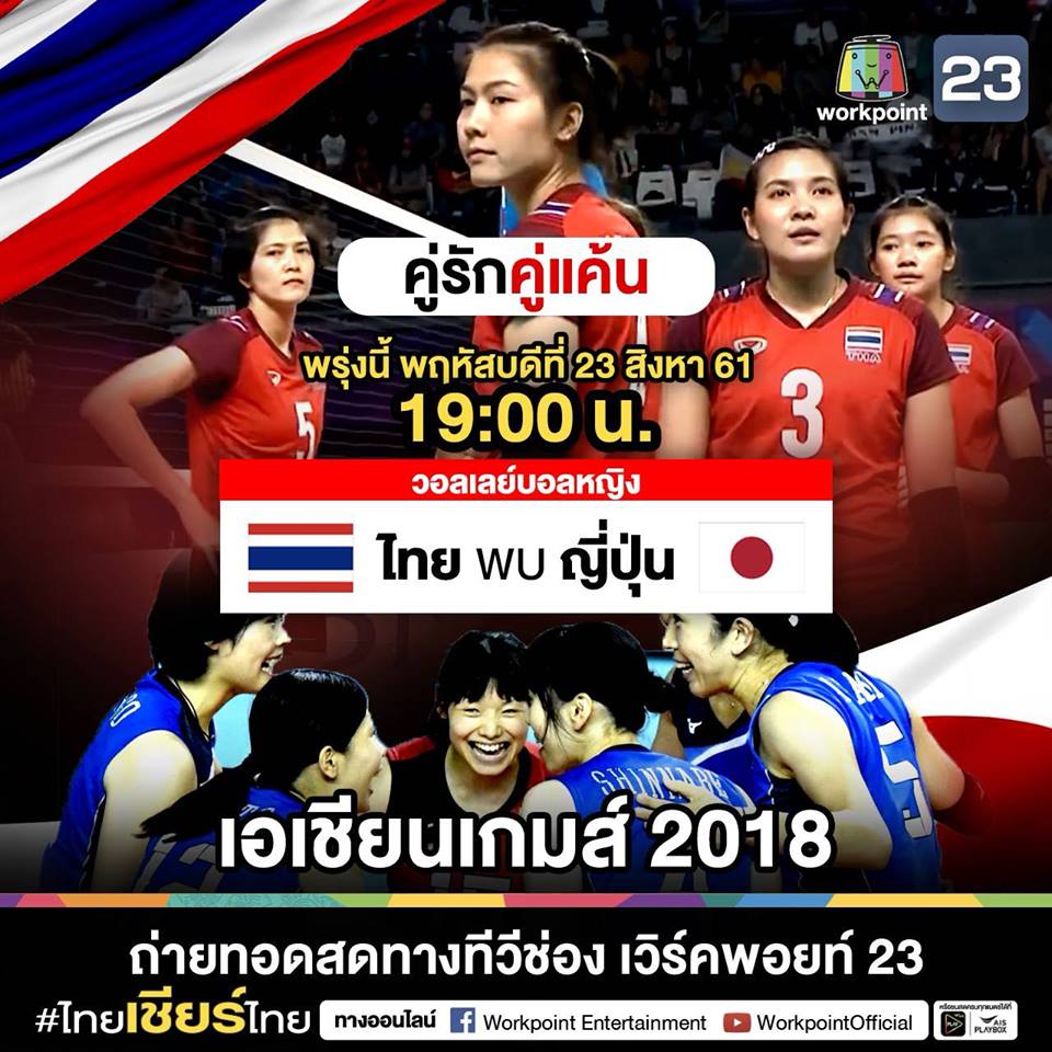 วอลเลย์บอลหญิง ไทยvsญี่ปึ่น23สค61