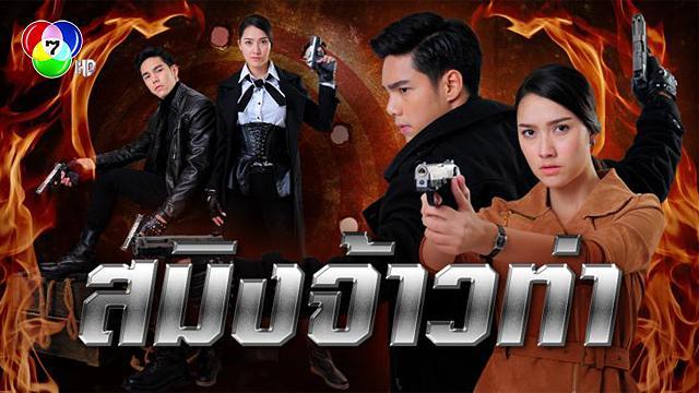 สมิงจ้าวท่า