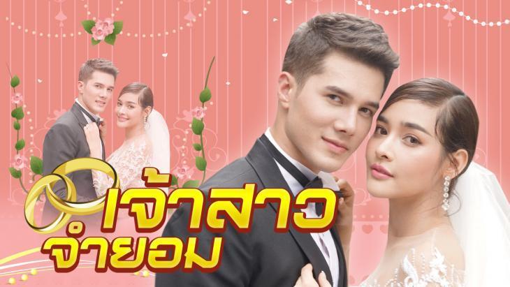 เจ้าสาวจำยอม17สค61
