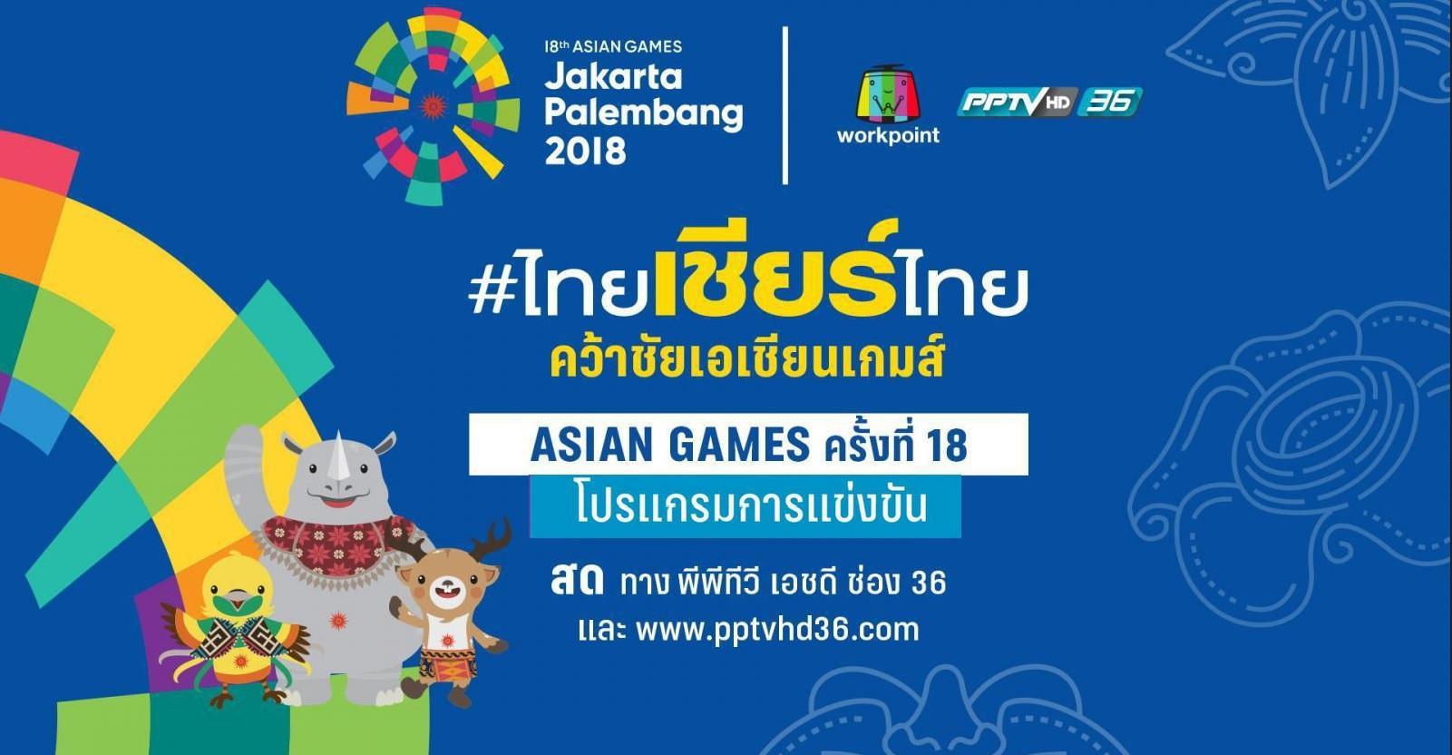 เอเชียนเกมส์-2018