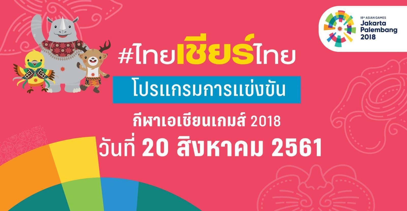 เอเชียนเกมส์ 20สค61