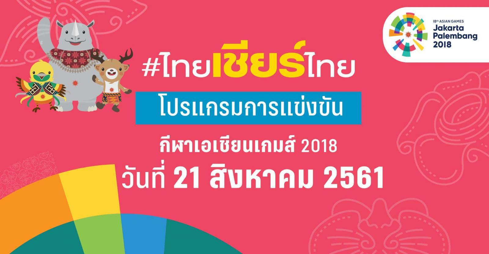 เอเชียนเกมส์ 21สค61