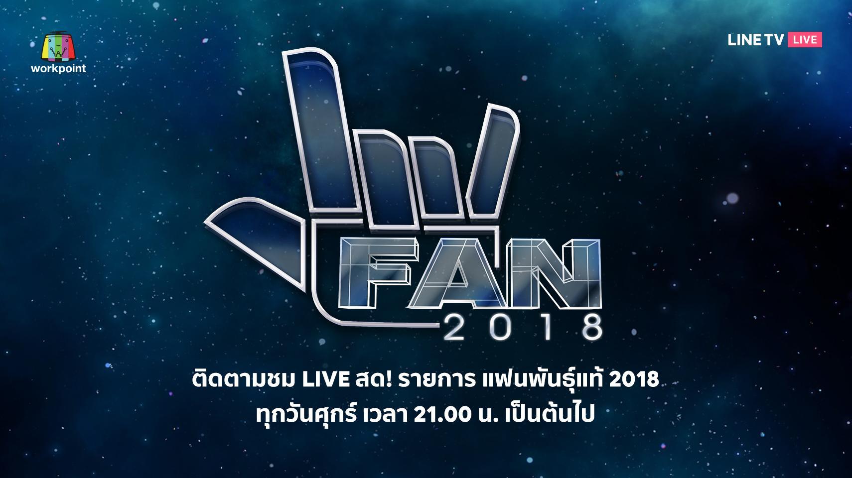 แฟนพันธุ์แท้ 2018