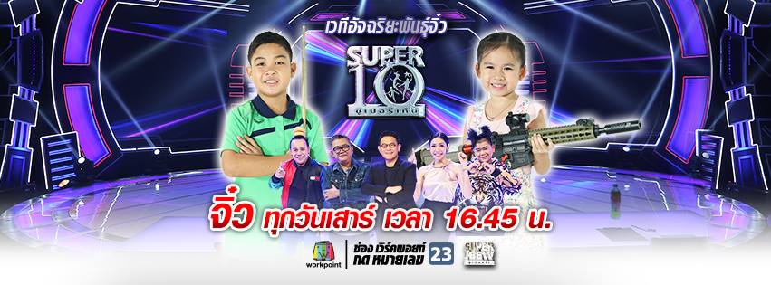 ซูเปอร์เท็น 10