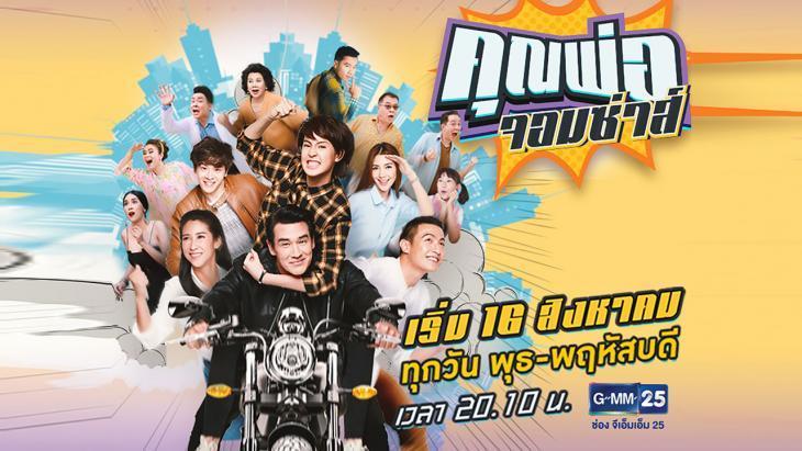 คุณพ่อจอมซ่าส์