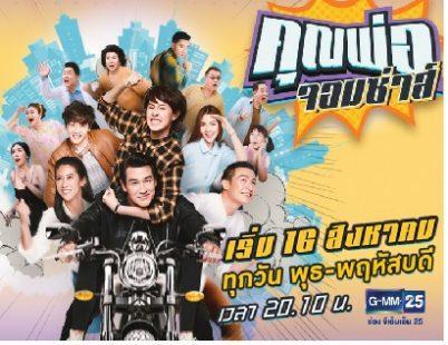 คูณพ่อจอมซ่าส์