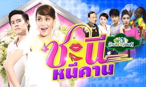 ชนีหนีคาน