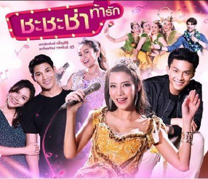 ชะชะช่าท้ารัก