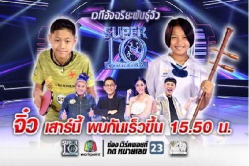 ซุปเปอร์10