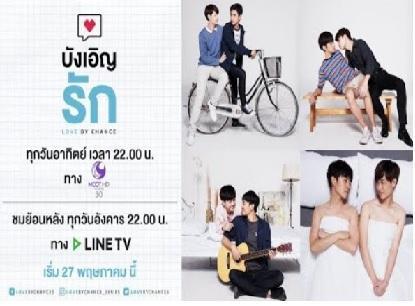 บังเอิญรัก