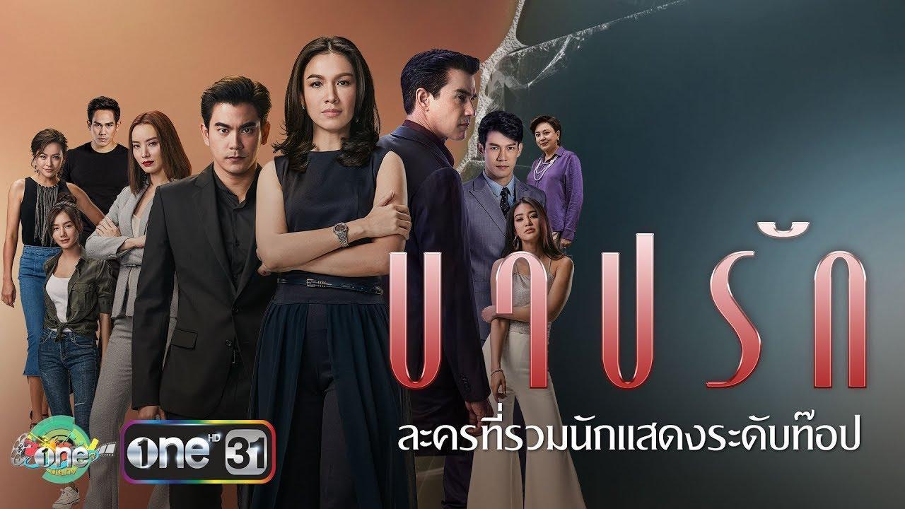 บาปรัก2018