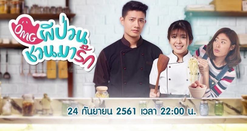 ผีป่วนชวนมารัก