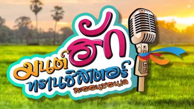 มนต์ฮักทรานซิสเตอร์