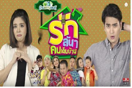 รักล้นๆคนเต็มบ้าน