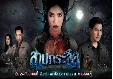สาปกระสือ