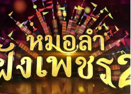 หมอลำฝังเพชร2