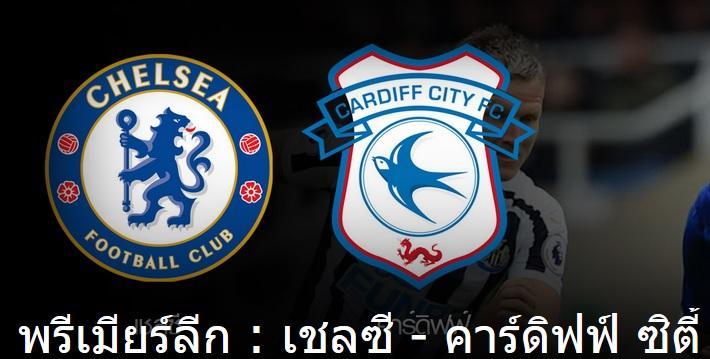 เชลซีvsคาร์ดิฟฟ์ ซิตี้