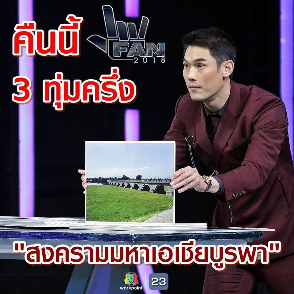 แฟนพันธุ์แท้7กย61