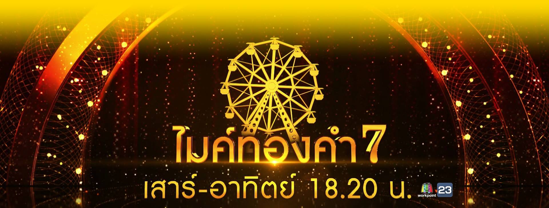 ไมค์ทองคำ-7