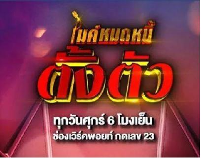ไมค์ปลดหนี้ตั้งตัว