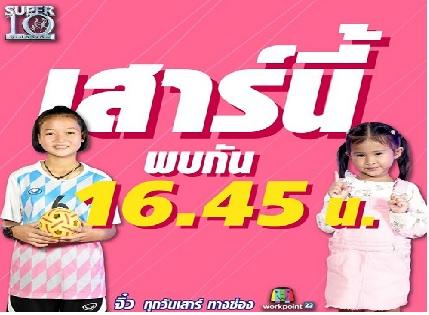 ซุปเปอร์10