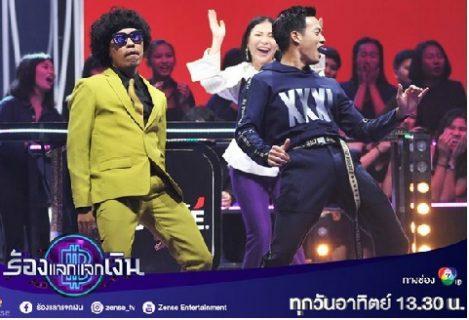 ร้องแลกแจกเงิน