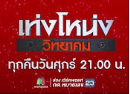 เท่งโหน่งวิทยาคม