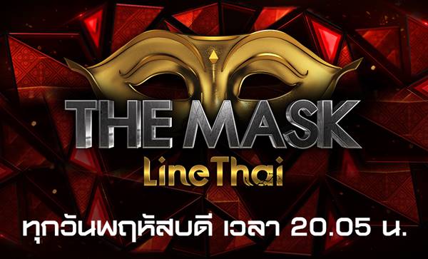 The mask line thai ล่าสุด