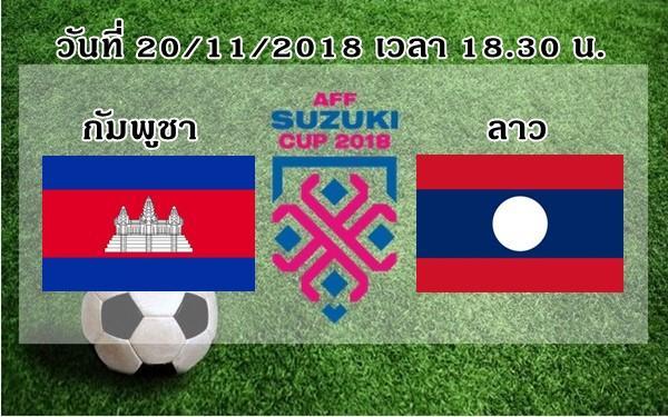 affsuzuki-cup-2018-cambodia-vs-laos
