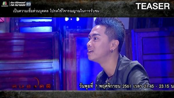 คนอวดผี 7 พ.ย. 61