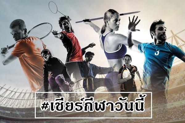 เชียร์กีฬาวันนี้