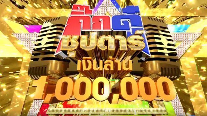 กิ๊กดู๋ซุปตาร์เงินล้าน