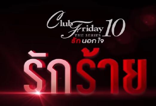 คลับฟายเดย์