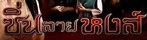 ซิ่นลายหงส์ ล่าสุด