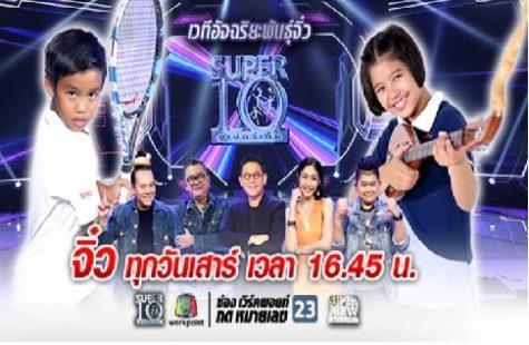 ซุปเปอร์10