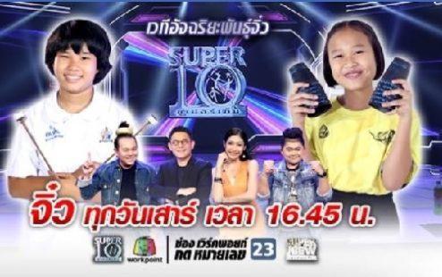 ซุปเปอร์10