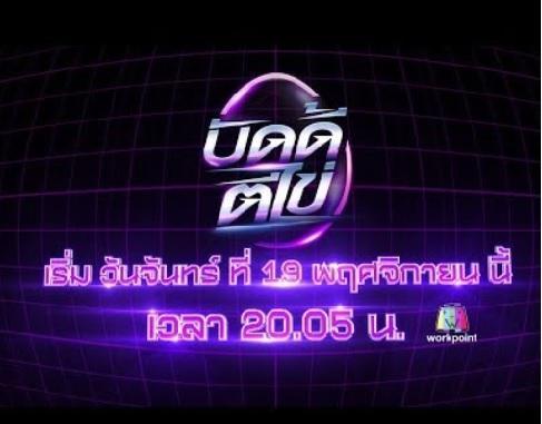 บัดดี้ตีไข่