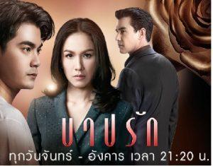 บาปรัก-300×235