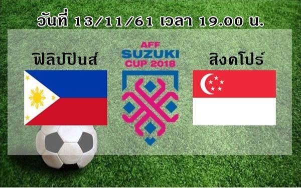 ฟิลิปปินส์ vs สิงคโปร์