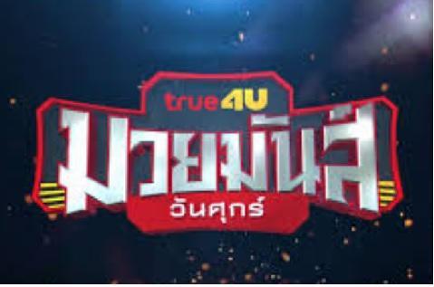 มวยมันส์วันศุกร์