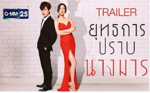 ยุทธการปราบมาร