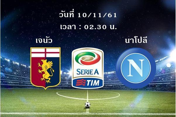 เจนัวvsนาโปลี
