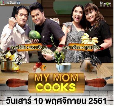 เชฟไม่ทิ้งแถว