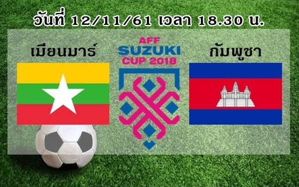เมียนมาร์ vs กัมพูชา