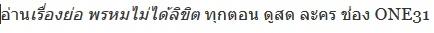 อ่านเรื่องย่อ พรหมไม่ได้ลิขิต ทุกตอน ดูสด ละคร ช่อง ONE31