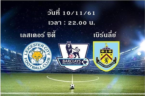 เลสเตอร์vsเบิร์นลี่ย์