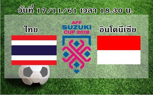 ไทย-vs-อินโดนีเซีย