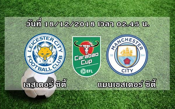 leicester-city-vs-manchester-city-efl-carabao-cup-2018-19