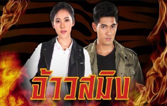 จ้าวสมิง