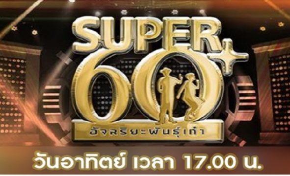 ซปเปอร์60+